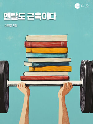 cover image of 멘탈도 근육이다